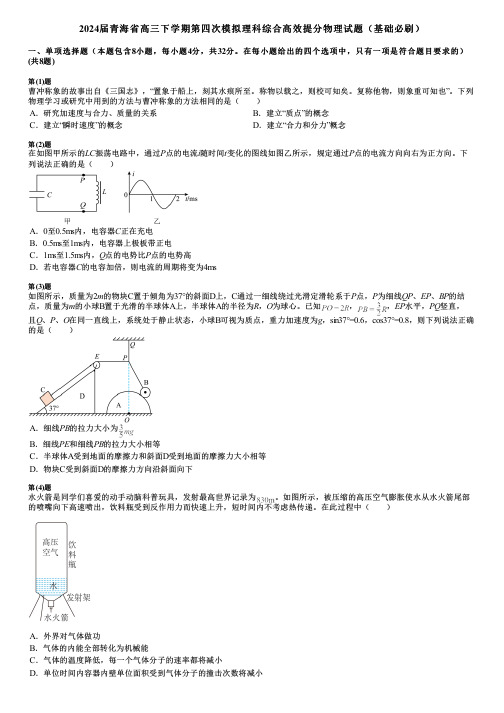 2024届青海省高三下学期第四次模拟理科综合高效提分物理试题(基础必刷)