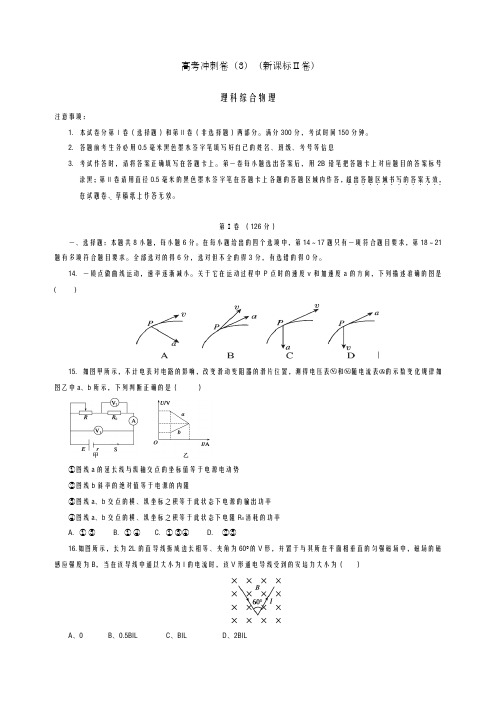 2020-2021学年高考物理冲刺卷03(新课标Ⅱ卷)及答案解析