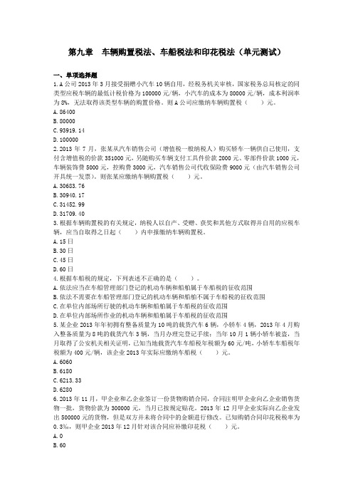 注会第9章车辆购置税法、车船税法和印花税法(单元测试)