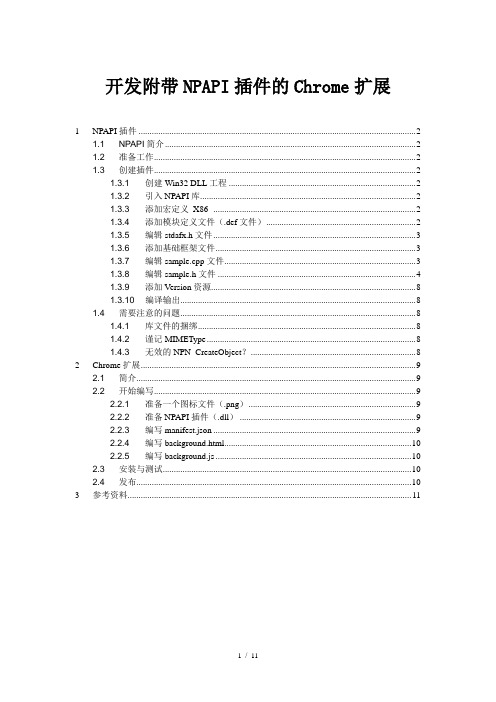 开发附带NPAPI插件的Chrome扩展