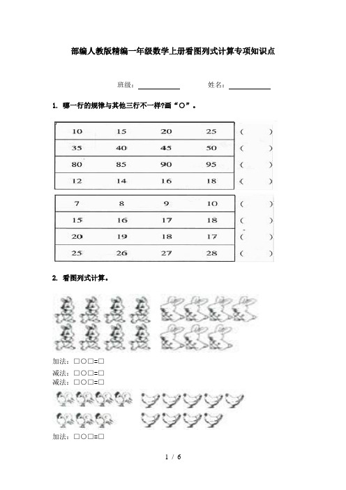 部编人教版精编一年级数学上册看图列式计算专项知识点