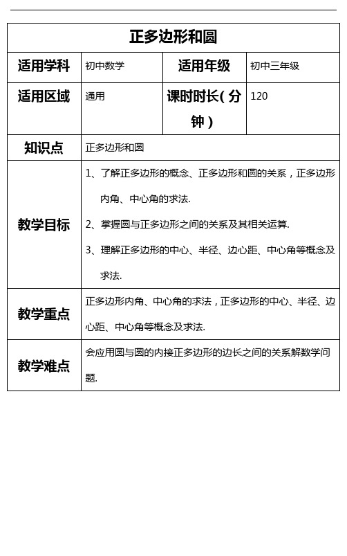 九年级数学第14讲 正多边形和圆_教案