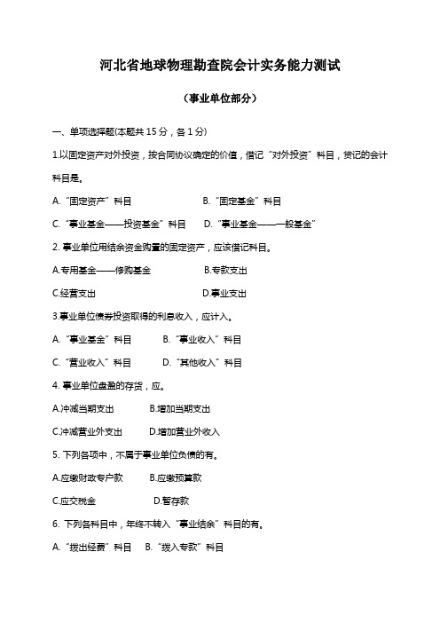 河北省地球物理勘查院会计实务试题