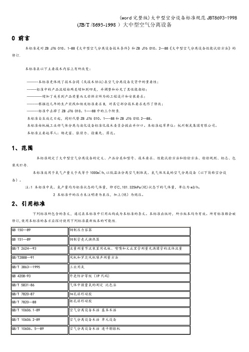 (word完整版)大中型空分设备规范JBT8693-1998