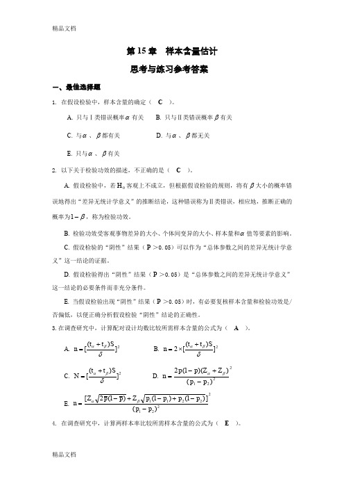 最新第15章-样本含量估计思考与练习参考答案