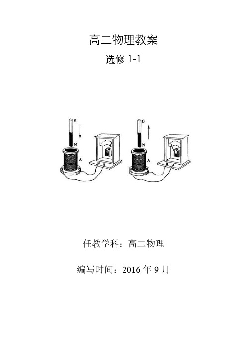 人教版高中物理选修1-1全册教案【完整版】