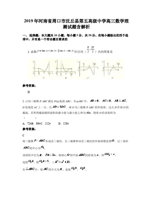 2019年河南省周口市沈丘县第五高级中学高三数学理测试题含解析