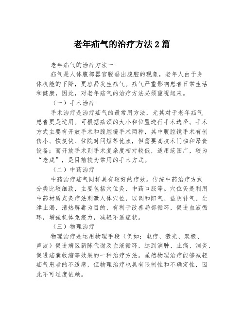 老年疝气的治疗方法2篇