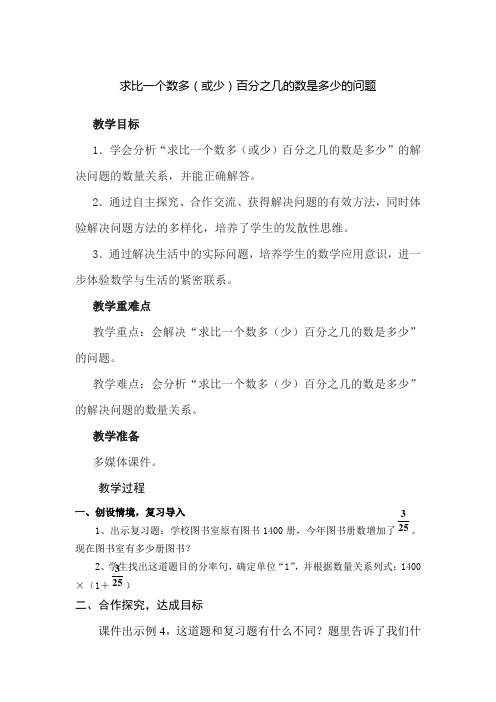 新人教版小学六年级数学上册《求比一个数多(或少)百分之几的数是多少的问题》教案二