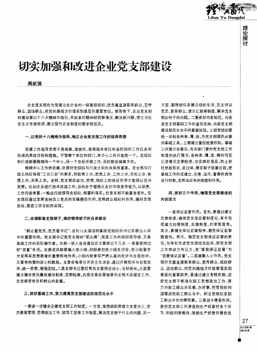 切实加强和改进企业党支部建设