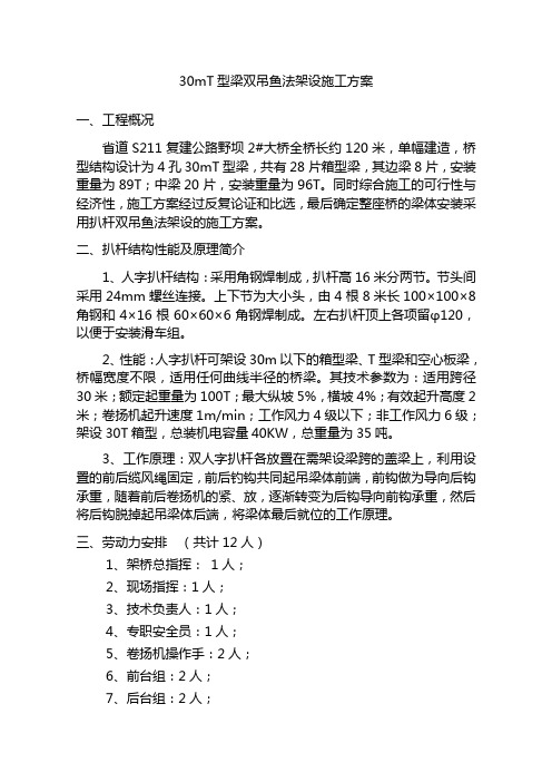 #30mT型梁安装扒杆施工方案100T