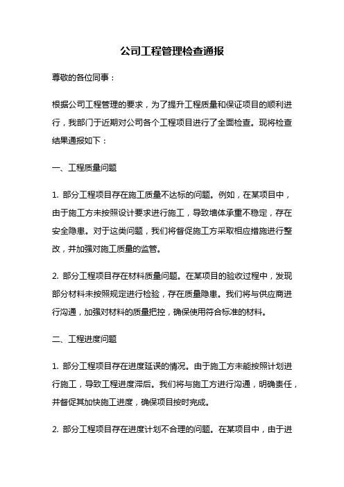 公司工程管理检查通报