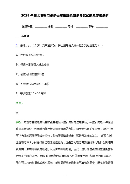 2023年湖北省荆门市护士基础理论知识考试试题及答案解析