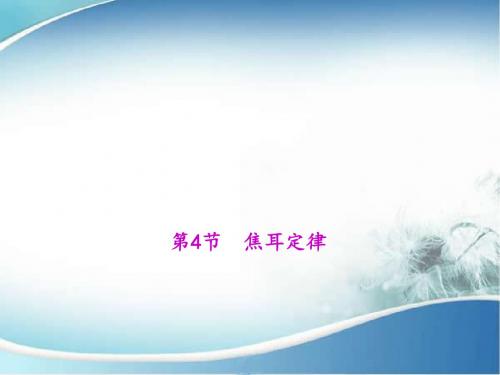九年级上册物理(人教版) 课件:18.第4节 焦耳定律