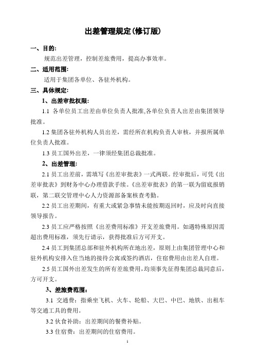 集团公司出差管理规定(WORD4页)