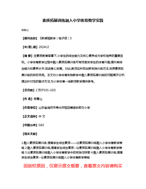 素质拓展训练融入小学体育教学实践