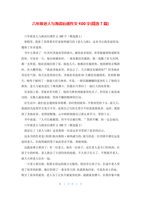 六年级老人与海读后感作文400字(精选7篇)