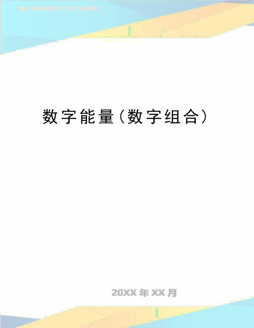 最新数字能量(数字组合)