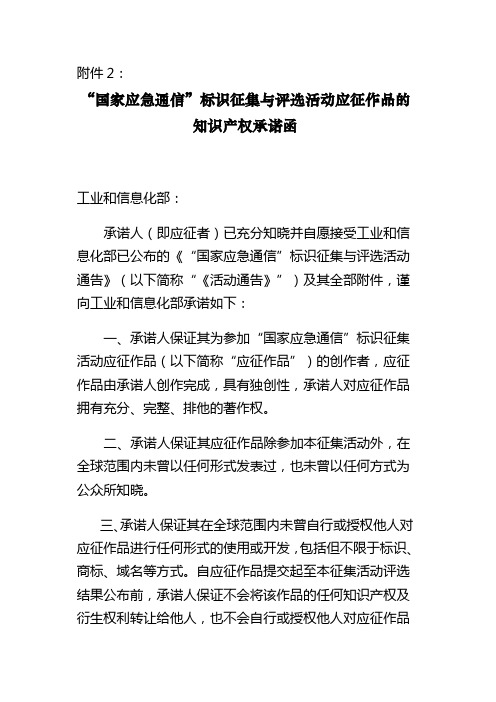 “国家应急通信”标识征集与评选活动应征作品的知识产权承诺函