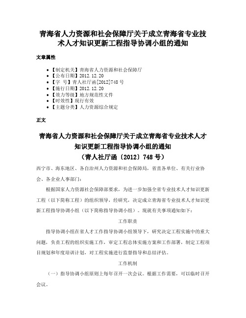 青海省人力资源和社会保障厅关于成立青海省专业技术人才知识更新工程指导协调小组的通知