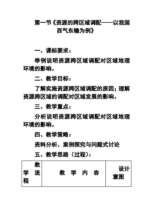 推荐-第一节资源的跨区域调配——以我国西气东输为例