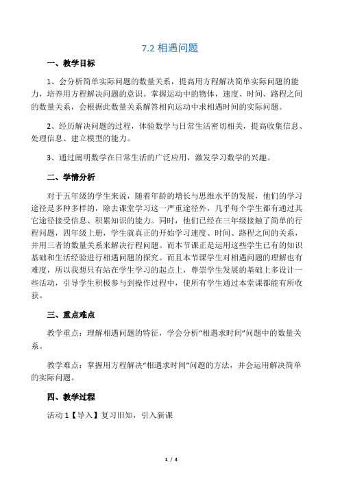 北师大版数学五年级下册《相遇问题》教案