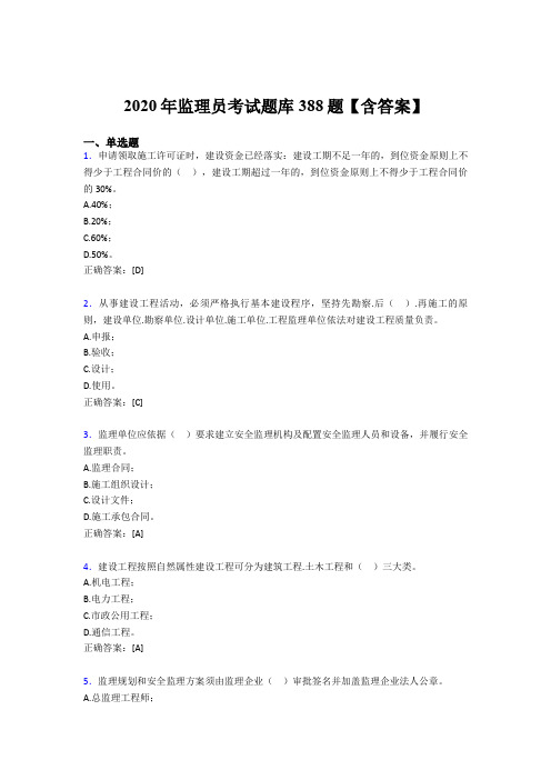 精选监理员模拟考试题库388题(含标准答案)