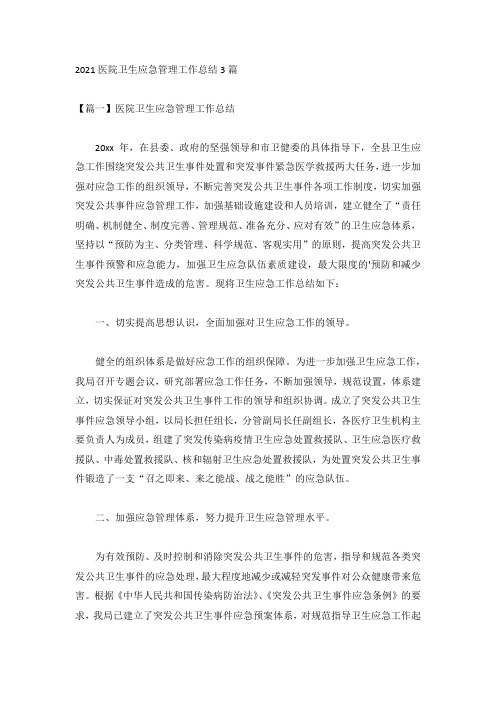 2021医院卫生应急管理工作总结3篇