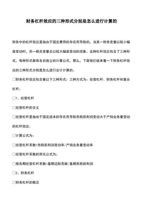 会计经验：财务杠杆效应的三种形式分别是怎么进行计算的