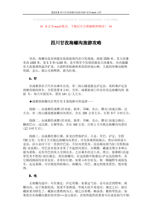 【最新】四川甘孜海螺沟旅游攻略-实用word文档 (3页)