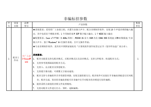 广电非线性编辑系统-配音工作站招标参数(U-SoundWork)-0412