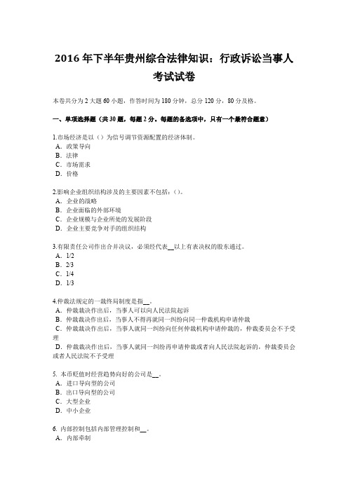 2016年下半年贵州综合法律知识：行政诉讼当事人考试试卷