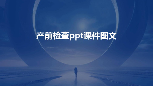 产前检查ppt课件图文