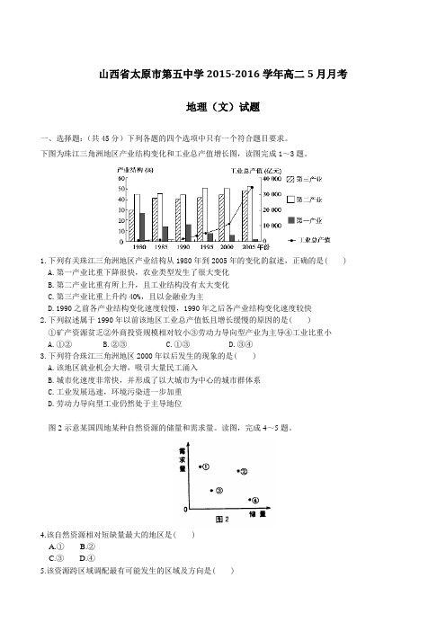 【全国百强校】山西省太原市第五中学2015-2016学年高二5月月考地理(文)试题(原卷版)