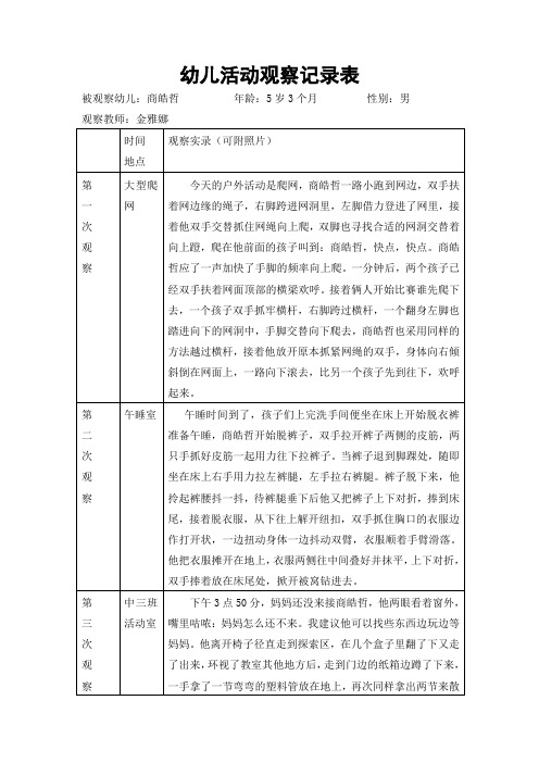 中班幼儿观察记录表 (2)