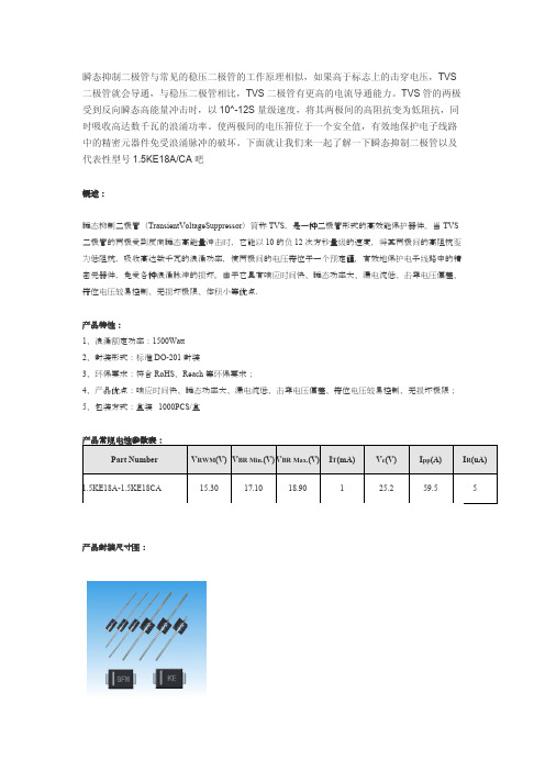 瞬态抑制二极管的诠释和代表性型号1.5KE18ACA的分析