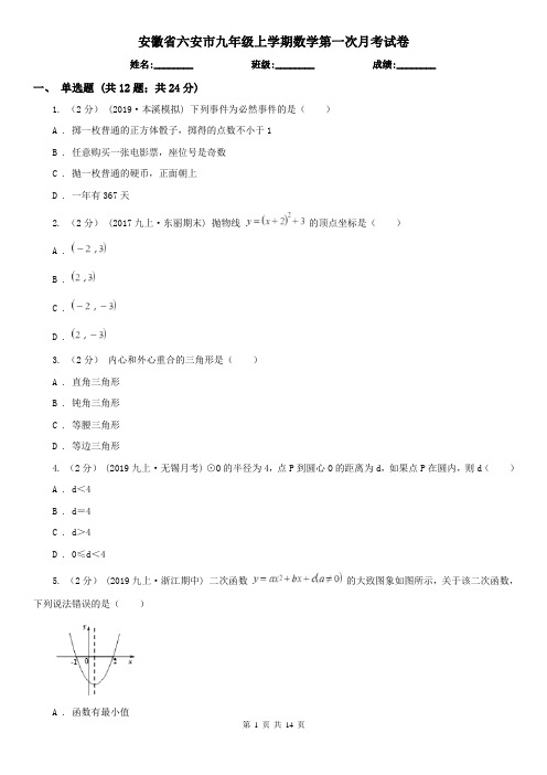 安徽省六安市九年级上学期数学第一次月考试卷