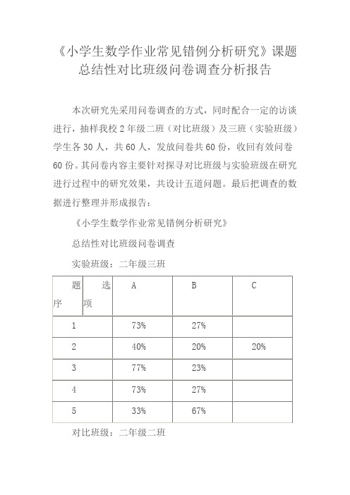 《小学生数学作业常见错例分析研究》课题总结性对比班级问卷调查分析报告