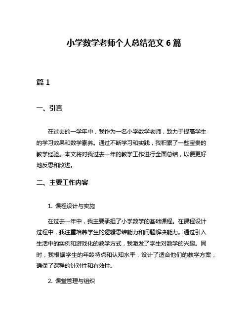 小学数学老师个人总结范文6篇