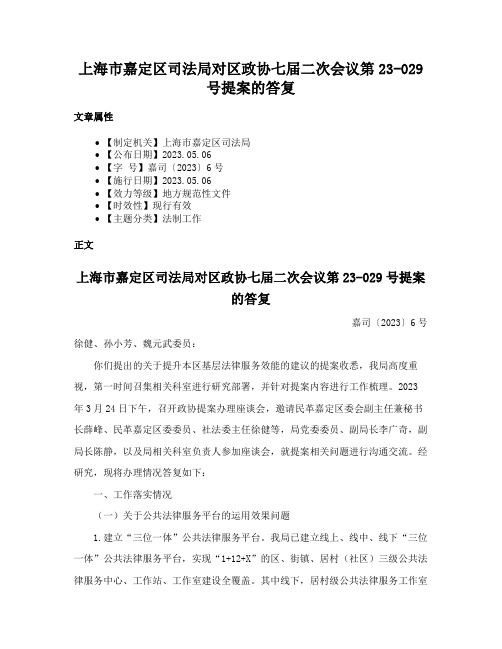 上海市嘉定区司法局对区政协七届二次会议第23-029号提案的答复