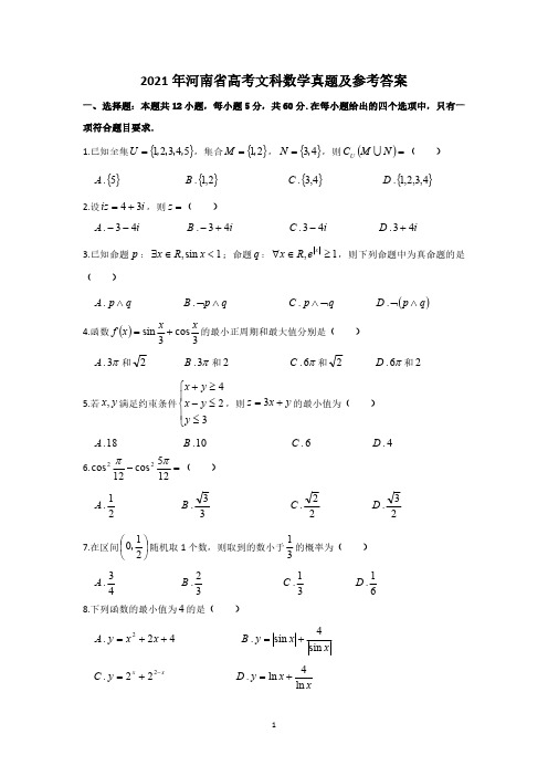 2021年河南省高考文科数学真题及参考答案