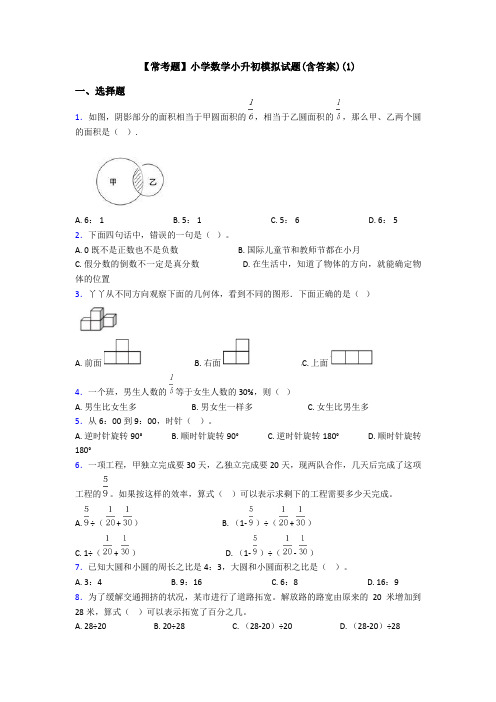 【常考题】小学数学小升初模拟试题(含答案)(1)