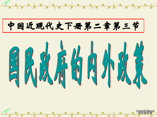 高一历史国民政府的内外政策课件 人教版