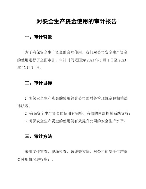 对安全生产资金使用的审计报告