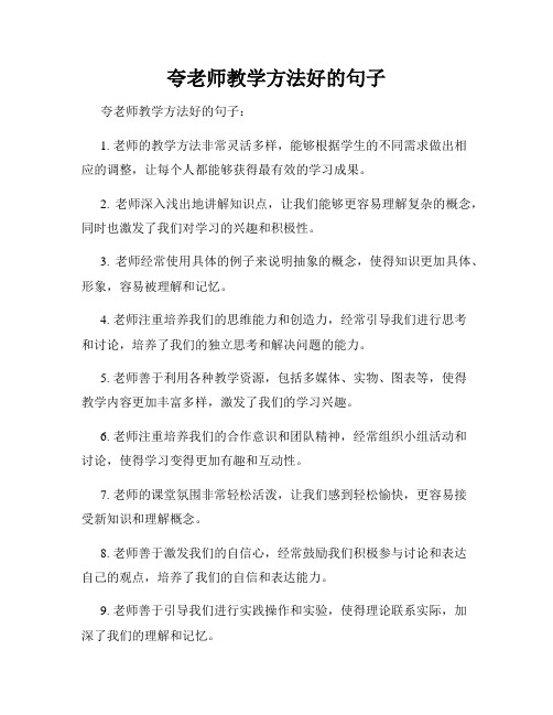 夸老师教学方法好的句子