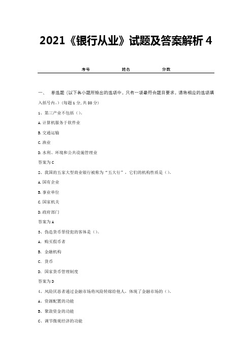 2021《银行从业》试题及答案解析4