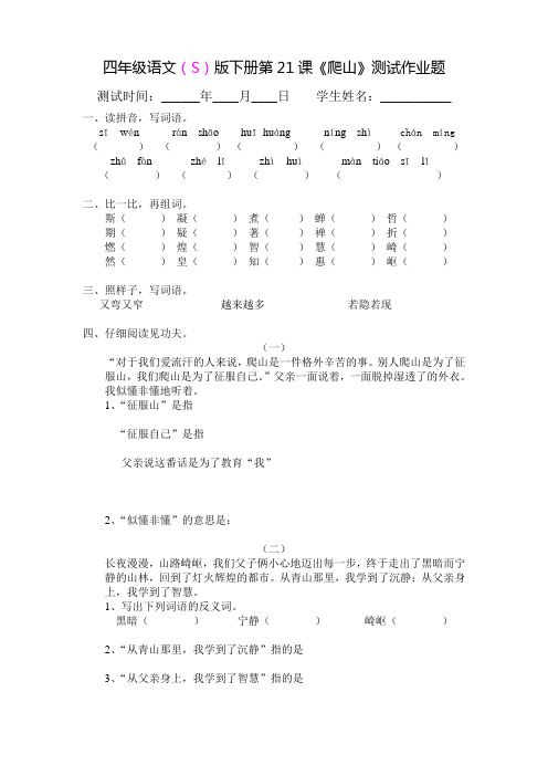 四年级语文下册第21课《爬山》作业测试题(附部分答案)