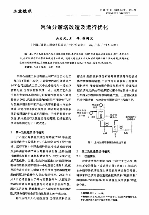 汽油分馏塔改造及运行优化