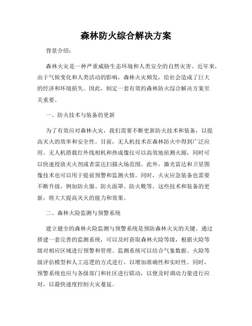 森林防火综合解决方案