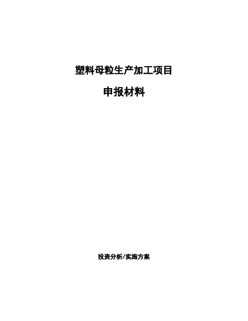 塑料母粒生产加工项目申报材料